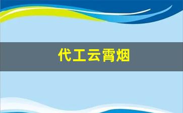 代工云霄烟