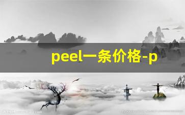 peel一条价格-peel怎么卖