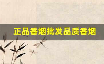 正品香烟批发品质香烟保证-香烟大全及价格去哪找