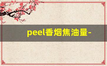 peel香烟焦油量-peel香烟是粗的还是细的