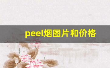 peel烟图片和价格哪卖-peel烟潍坊哪里有卖