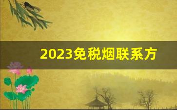 2023免税烟联系方式-免税烟香烟供货商