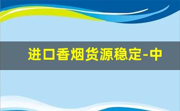进口香烟货源稳定-中国如何买进口香烟