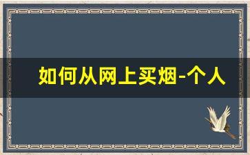 如何从网上买烟-个人能批量买烟么