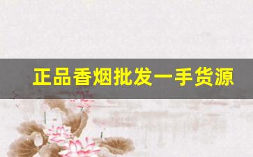 正品香烟批发一手货源烟草-低价高品质香烟全国接单中