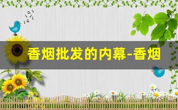 香烟批发的内幕-香烟经销商价格都是一样的吗