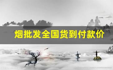 烟批发全国货到付款价格最低-烟的订购价格图片