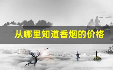 从哪里知道香烟的价格-哪里知道本地香烟的价格