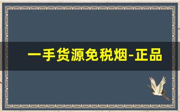 一手货源免税烟-正品出口一手烟