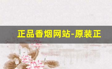 正品香烟网站-原装正品的香烟