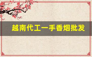 越南代工一手香烟批发-越南烟厂免税批发