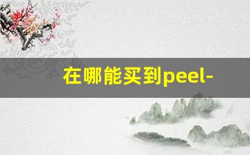 在哪能买到peel-南京在哪能买到peel
