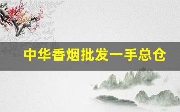 中华香烟批发一手总仓-中华香烟烟酒店多少钱能买到