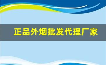 正品外烟批发代理厂家-外烟批发可靠吗