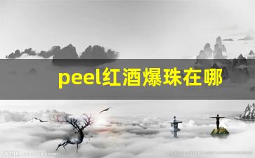 peel红酒爆珠在哪里可以买到-红酒爆珠peel在上海哪里买