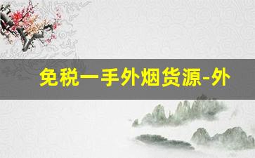 免税一手外烟货源-外贸烟出口一般哪里买