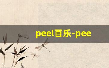 peel百乐-peel百乐各种口味