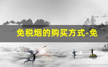 免税烟的购买方式-免税烟个人怎么买