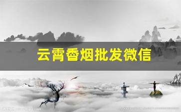 云霄稥烟批发微信