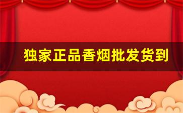 独家正品香烟批发货到付款-附近超市香烟品种大全