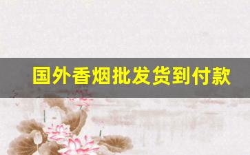 国外香烟批发货到付款-美国华人超市香烟价格