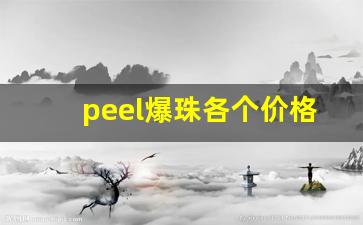 peel爆珠各个价格-爆爆珠系列哪个牌子好点