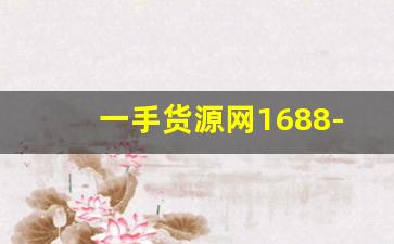 一手货源网1688-1688数码货源一件代发