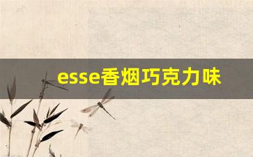 esse香烟巧克力味道-esse烟味道