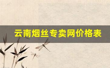 云南烟丝专卖网价格表-云南烟丝500克价格表