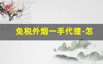 免税外烟一手代理-怎样买到正版外烟