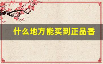 什么地方能买到正品香烟-广州如何买到正品香烟