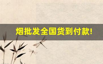 烟批发全国货到付款!-烟批发哪里购买