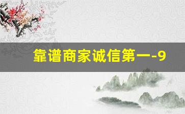 靠谱商家诚信第一-99%的商家是诚信商家