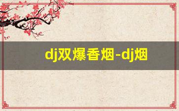 dj双爆香烟-dj烟价格