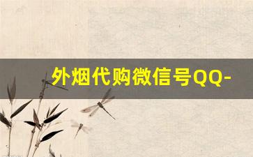 外烟代购微信号QQ-烟码查询表