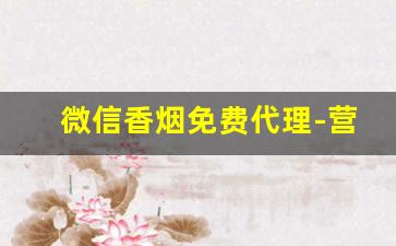 微信香烟免费代理-营销香烟正规吗