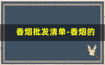 香烟批发清单-香烟的批发大概多少钱