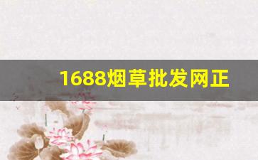 1688烟草批发网正规卖烟平台-烟店专营烟批发图片