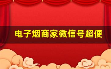 电子烟商家微信号超便宜的