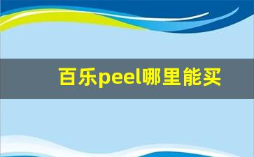 百乐peel哪里能买单包的-百乐peel官网是什么