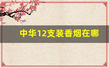 中华12支装香烟在哪里有卖的-中华罐装50支香烟价格329