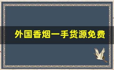 外国香烟一手货源免费招代理-出口香烟怎么卖