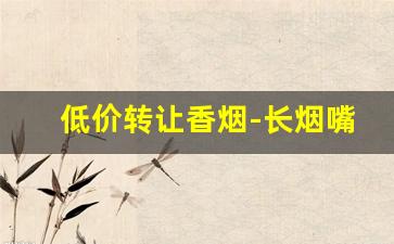 低价转让香烟-长烟嘴玉兰多少钱一包