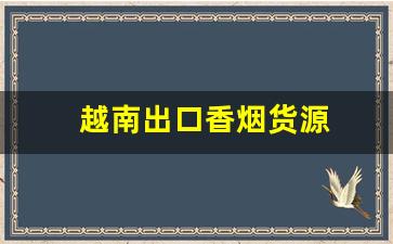 越南出口香烟货源