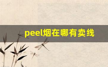 peel烟在哪有卖线下-peel烟在哪有卖附近