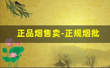 正品烟售卖-正规烟批发