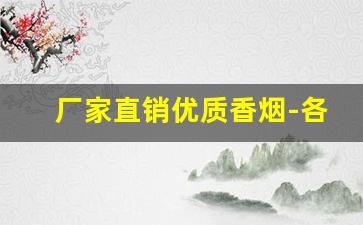 厂家直销优质香烟-各种香烟供货价