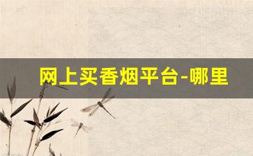 网上买香烟平台-哪里购香烟便宜