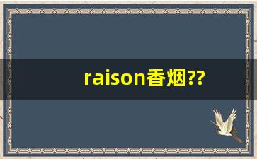 raison香烟???-raison香烟稀有吗