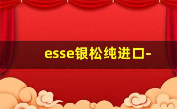 esse银松纯进口-esse葡萄味多少钱